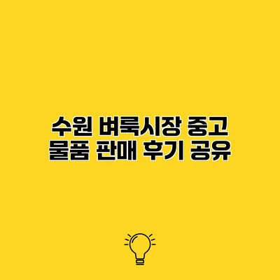 수원 벼룩시장 중고 물품 판매 후기 공유
