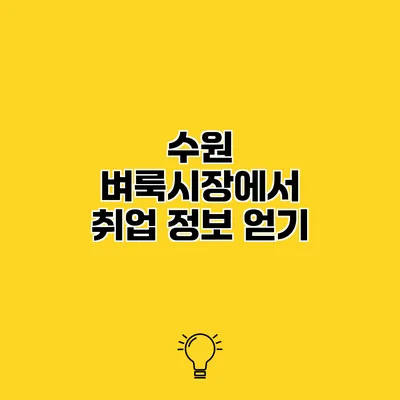 수원 벼룩시장에서 취업 정보 얻기