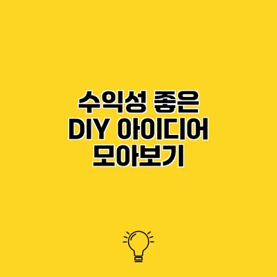 수익성 좋은 DIY 아이디어 모아보기