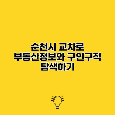순천시 교차로 부동산정보와 구인구직 탐색하기