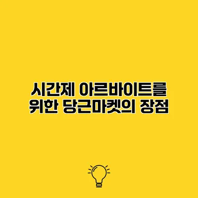 시간제 아르바이트를 위한 당근마켓의 장점