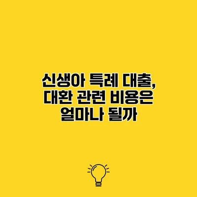 신생아 특례 대출, 대환 관련 비용은 얼마나 될까?