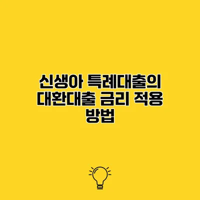 신생아 특례대출의 대환대출 금리 적용 방법