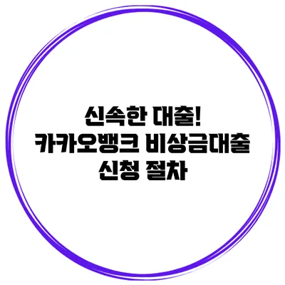 신속한 대출! 카카오뱅크 비상금대출 신청 절차