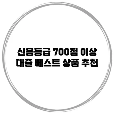 신용등급 700점 이상 대출 베스트 상품 추천