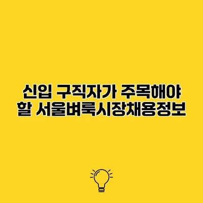 신입 구직자가 주목해야 할 서울벼룩시장채용정보