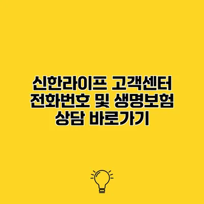 신한라이프 고객센터 전화번호 및 생명보험 상담 바로가기