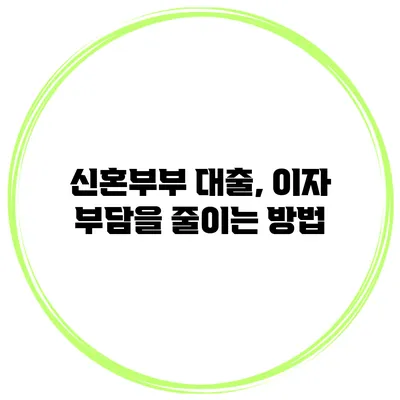 신혼부부 대출, 이자 부담을 줄이는 방법