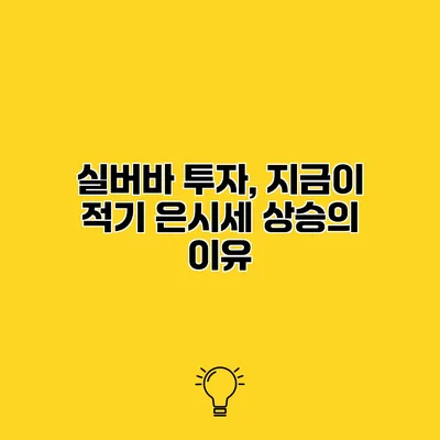 실버바 투자, 지금이 적기? 은시세 상승의 이유