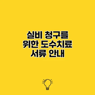 실비 청구를 위한 도수치료 서류 안내