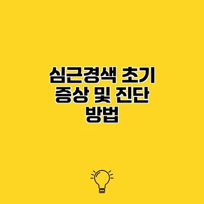 심근경색 초기 증상 및 진단 방법