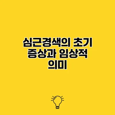심근경색의 초기 증상과 임상적 의미