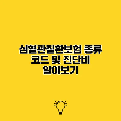 심혈관질환보험 종류 코드 및 진단비 알아보기