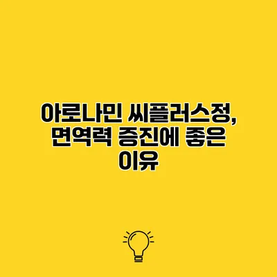 아로나민 씨플러스정, 면역력 증진에 좋은 이유