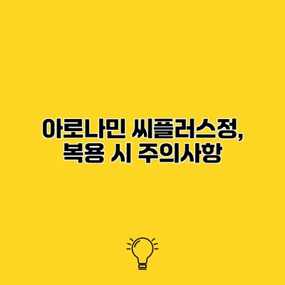 아로나민 씨플러스정, 복용 시 주의사항