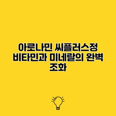 아로나민 씨플러스정 비타민과 미네랄의 완벽 조화