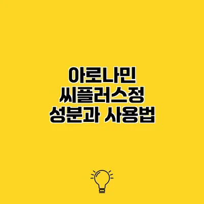 아로나민 씨플러스정 성분과 사용법