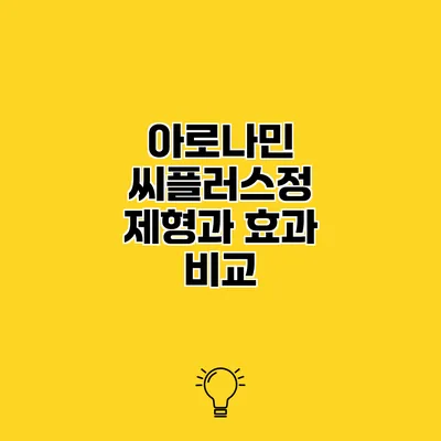 아로나민 씨플러스정 제형과 효과 비교