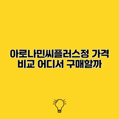 아로나민씨플러스정 가격 비교 어디서 구매할까?
