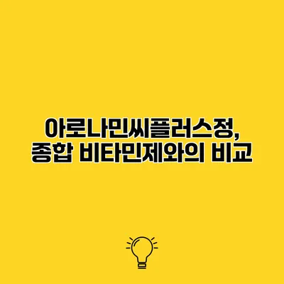 아로나민씨플러스정, 종합 비타민제와의 비교