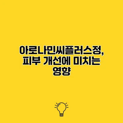 아로나민씨플러스정, 피부 개선에 미치는 영향