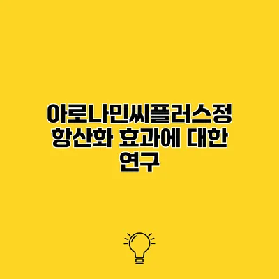 아로나민씨플러스정 항산화 효과에 대한 연구
