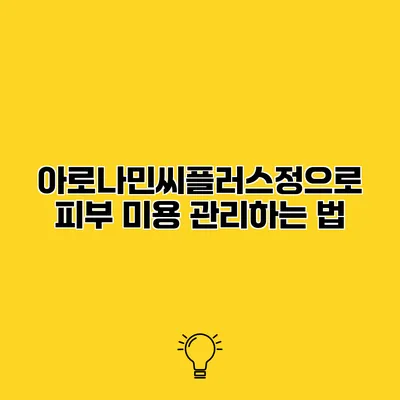 아로나민씨플러스정으로 피부 미용 관리하는 법