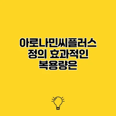 아로나민씨플러스정의 효과적인 복용량은?
