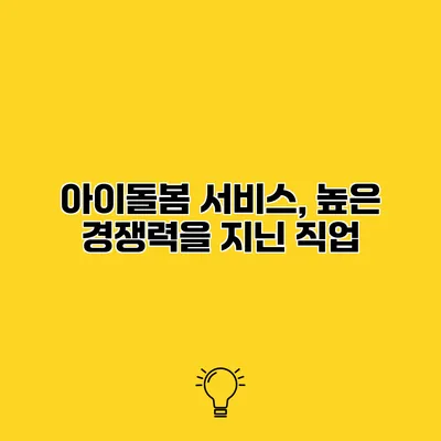 아이돌봄 서비스, 높은 경쟁력을 지닌 직업