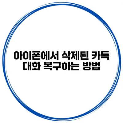 아이폰에서 삭제된 카톡 대화 복구하는 방법
