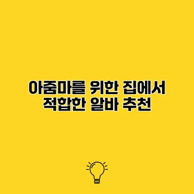 아줌마를 위한 집에서 적합한 알바 추천