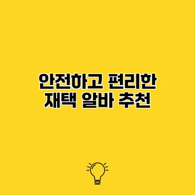 안전하고 편리한 재택 알바 추천