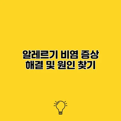 알레르기 비염 증상 해결 및 원인 찾기
