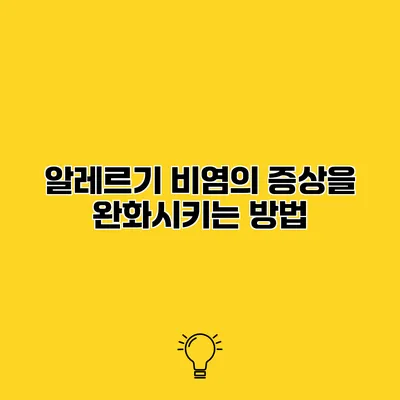 알레르기 비염의 증상을 완화시키는 방법