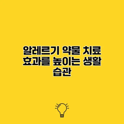 알레르기 약물 치료 효과를 높이는 생활 습관
