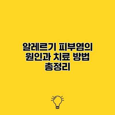 알레르기 피부염의 원인과 치료 방법 총정리