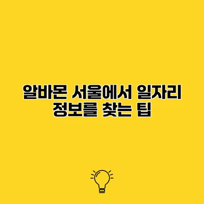 알바몬 서울에서 일자리 정보를 찾는 팁
