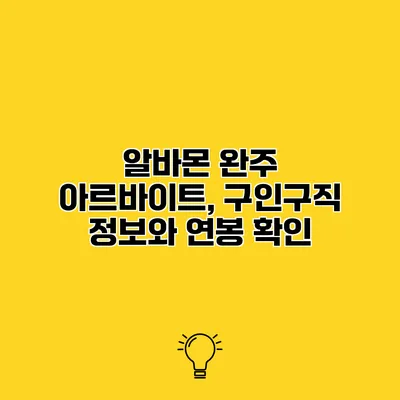 알바몬 완주 아르바이트, 구인구직 정보와 연봉 확인