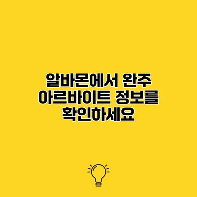 알바몬에서 완주 아르바이트 정보를 확인하세요