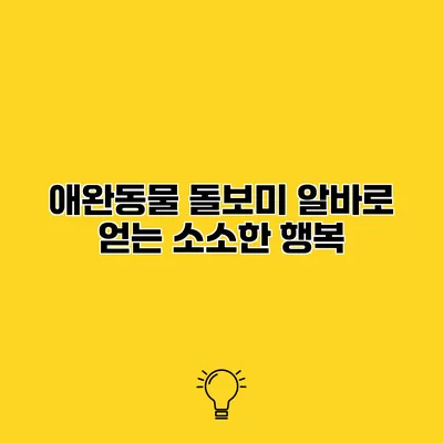 애완동물 돌보미 알바로 얻는 소소한 행복