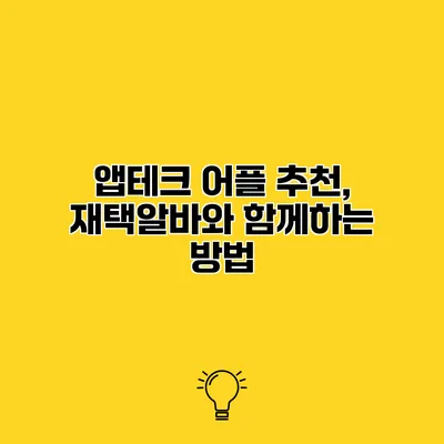 앱테크 어플 추천, 재택알바와 함께하는 방법