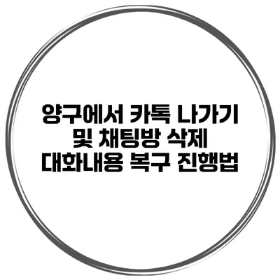 양구에서 카톡 나가기 및 채팅방 삭제 대화내용 복구 진행법