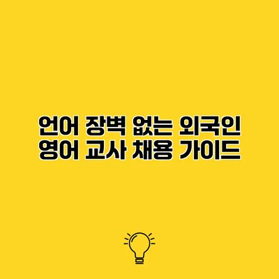 언어 장벽 없는 외국인 영어 교사 채용 가이드