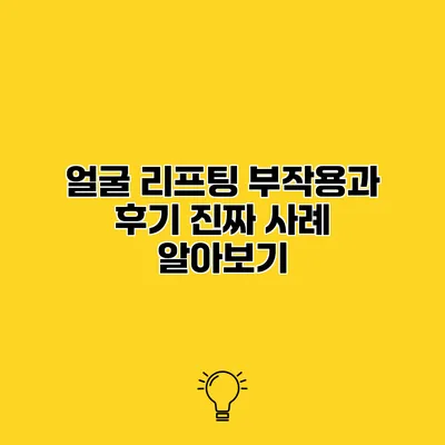 얼굴 리프팅 부작용과 후기 진짜 사례 알아보기