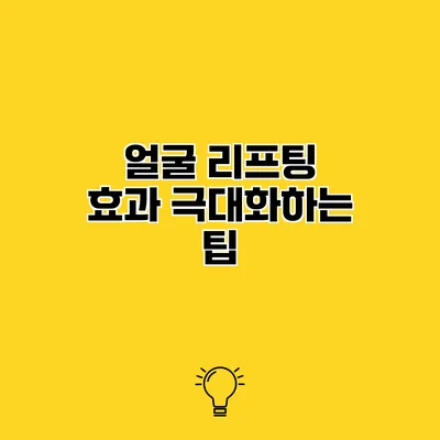 얼굴 리프팅 효과 극대화하는 팁