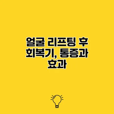 얼굴 리프팅 후 회복기, 통증과 효과