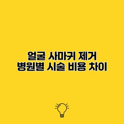 얼굴 사마귀 제거 병원별 시술 비용 차이
