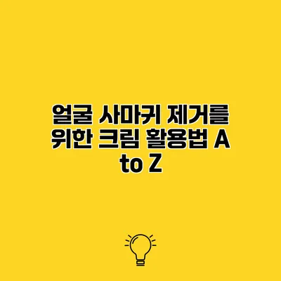 얼굴 사마귀 제거를 위한 크림 활용법 A to Z
