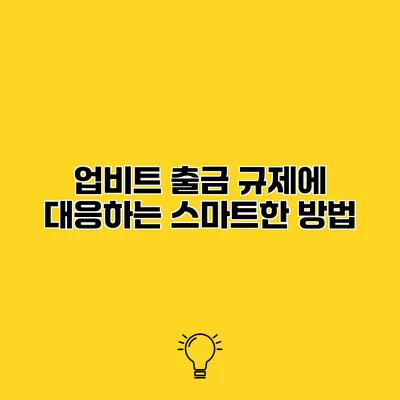 업비트 출금 규제에 대응하는 스마트한 방법