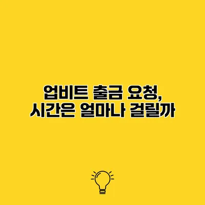 업비트 출금 요청, 시간은 얼마나 걸릴까?